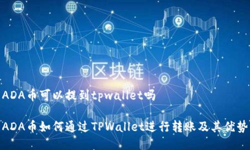 ADA币可以提到tpwallet吗

ADA币如何通过TPWallet进行转账及其优势