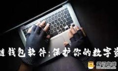 最安全的区块链钱包软件