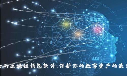 最安全的区块链钱包软件：保护你的数字资产的最佳选择