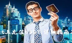如何在TPWallet上充值USDT：