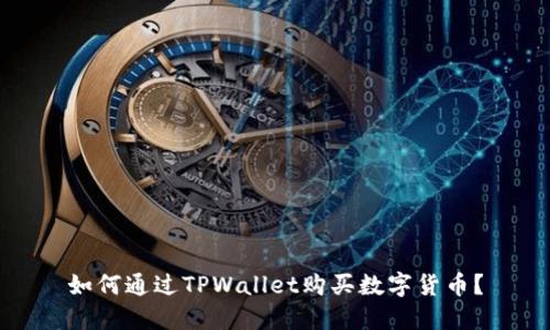 如何通过TPWallet购买数字货币？