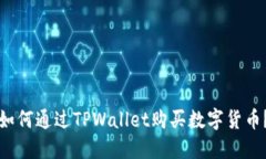 如何通过TPWallet购买数字货