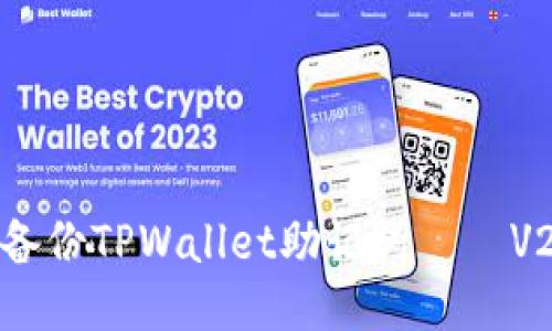 如何高效备份TPWallet助记词——V2版本指南