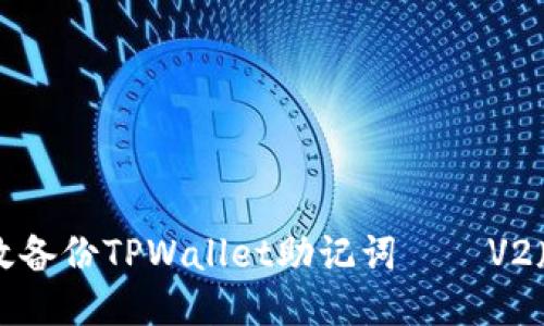 如何高效备份TPWallet助记词——V2版本指南