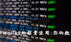 深入解析TPWallet的能量使用