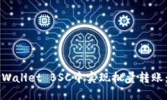 如何在TPWallet BSC中实现批