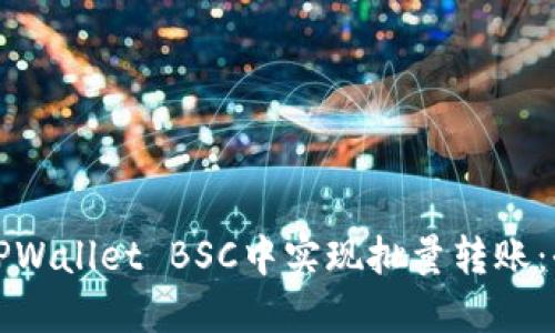 如何在TPWallet BSC中实现批量转账：全面指南