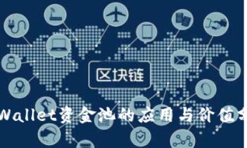 TPWallet资金池的应用与价值分析