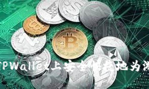 如何在TPWallet上安全快捷地为游戏充值