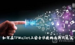 如何在TPWallet上安全快捷地