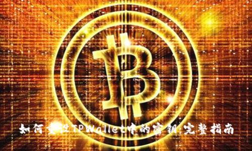 如何重设TPWallet中的密钥：完整指南