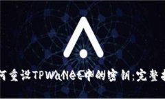 如何重设TPWallet中的密钥：