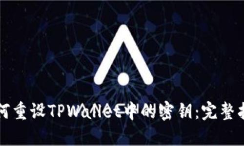 如何重设TPWallet中的密钥：完整指南