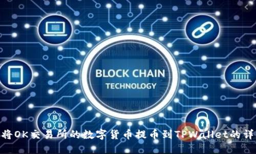 : 如何将OK交易所的数字货币提币到TPWallet的详细步骤