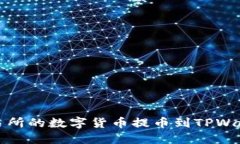 : 如何将OK交易所的数字货
