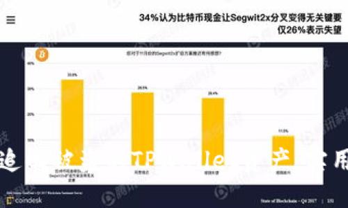 如何成功追回被盗的TPWallet资产：实用经验分享