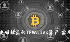 如何成功追回被盗的TPWa