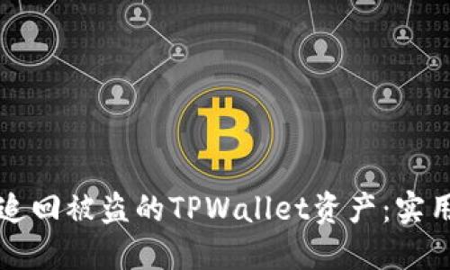 如何成功追回被盗的TPWallet资产：实用经验分享