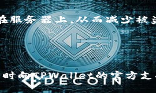    如何注册TPWallet并安全使用：完整指南  / 
 guanjianci  TPWallet注册, 加密钱包, TPWallet使用教程, 区块链安全  /guanjianci 

 什么是TPWallet？ 
 TPWallet是一个先进的数字货币钱包，允许用户安全地存储、管理和交易各种加密货币。这种钱包的出现是为了满足区块链技术和加密货币日益增长的需求。由于TPWallet支持多种货币和资产，它已成为许多用户的首选解决方案。许多用户可能对如何安全、有效地注册和使用TPWallet感到困惑，因此我们将详细探讨这一过程。

 如何注册TPWallet？ 
 注册TPWallet的过程相对简单，下面是详细的步骤：
ol
    listrong访问TPWallet官网/strong：首先，打开你的浏览器，输入TPWallet的官方网站地址，以确保你访问的是官方页面，而不是钓鱼网站。/li
    listrong点击注册按钮/strong：在主页上，你会看到一个“注册”或“创建新钱包”的按钮。点击它以开始注册过程。/li
    listrong填写注册信息/strong：在注册页面，你需要提供一些基本信息，比如电子邮件地址、密码，以及一些安全问题的答案。确保使用一个强密码，以提高账户的安全性。/li
    listrong验证电子邮件/strong：一旦提交注册信息，你会收到一封电子邮件，里面包含一个验证链接。打开邮件，点击链接以激活你的账户。/li
    listrong设置安全选项/strong：推荐启用双重验证（2FA），以增加额外的保护层。可以选择使用手机验证或应用程序（如Google Authenticator）进行身份验证。/li
    listrong完成注册/strong：所有步骤完成后，你就可以成功登录TPWallet，开始使用你的钱包了。/li
/ol

 注册TPWallet需要注意的安全问题 
 在注册和使用TPWallet的过程中，安全性至关重要。以下是一些最佳实践，帮助你保护自己的账户和资产：
ul
    listrong使用强密码/strong：一个强大的密码应该至少包含12个字符，并包括大写字母、小写字母、数字和特殊符号。/li
    listrong启用双重验证/strong：双重验证增加了一层安全性，确保即使泄露了密码，黑客仍然无法访问你的账户。/li
    listrong定期更新密码/strong：定期更改你的账户密码，并避免在多个平台上重复使用同一密码。/li
    listrong保持软件更新/strong：确保你使用的TPWallet客户端和相关软件保持最新，以防止安全漏洞。/li
/ul

 可能遇到的常见问题 
 在使用TPWallet的过程中，用户可能会面临一些常见问题。以下是四个相关问题及详细解答：

 问题一：如何恢复丢失的TPWallet账户？ 
 如果用户不幸丢失了自己的TPWallet账户，可以通过以下几个步骤进行恢复：
ol
    listrong使用恢复助记词/strong：注册TPWallet时，通常会生成一组助记词。这些助记词是恢复账户的唯一途径。如果你已经保存了助记词，可以使用它们在TPWallet的恢复功能中重建你的钱包。/li
    listrong联系支持团队/strong：如果你无法通过助记词恢复账户，可以尝试联系TPWallet的客户支持团队。一些情况下，他们可能会要求你提供身份验证的信息，以帮助恢复你的账户。/li
    listrong提高安全意识/strong：在未来，确保定期备份你的助记词和关键数据，以免再次遇到类似问题。/li
/ol

 问题二：如何安全地转移TPWallet中的数字资产？ 
 数字资产的转移需要仔细处理，以确保安全和正确性。以下是一些建议：
ol
    listrong确认接收地址/strong：在转移资产之前，确保核实你要转移到的接收地址。一个小的错误可能导致无法挽回的损失。/li
    listrong进行小额测试转账/strong：在进行大额转账之前，建议先进行小额测试转账，以确认一切正常。/li
    listrong注意交易费用/strong：不同的网络和链可能会有不同的交易费用，请确保你有足够的余额来支付这些费用。/li
/ol

 问题三：TPWallet支持哪些加密货币？ 
 TPWallet支持多种不同的加密货币，以下是一些主要的支持币种：
ul
    listrong比特币（BTC）/strong：作为第一个加密货币，比特币在TPWallet中得到了广泛支持。/li
    listrong以太坊（ETH）/strong：同样，许多用户使用以太坊进行智能合约和DApp交互。/li
    listrong现货币种/strong：TPWallet还支持众多主流和山寨币，如Ripple（XRP）、Litecoin（LTC）、Dogecoin（DOGE）等。/li
    listrong自定义代币/strong：如果你使用的代币是基于以太坊或者其他兼容链的ERC-20或ERC-721标准，TPWallet也能够支持。/li
/ul

 问题四：TPWallet的隐私保护机制如何？ 
 TPWallet在保护用户隐私方面采取了多种措施：
ul
    listrong去中心化存储 /strong：TPWallet使用去中心化的存储解决方案，确保用户的信息不被集中存储，从而降低数据泄露的风险。/li
    listrong用户控制私钥/strong：用户持有自己的私钥，这意味着只有用户才能管理和控制他们的加密资产。不会像某些集中式平台一样，私钥存储在服务器上，从而减少被盗的风险。/li
    listrong匿名交易/strong：TPWallet支持某些匿名交易功能，允许用户在一定程度上隐藏交易信息，增加隐私保护。/li
/ul

 结语 
 注册并使用TPWallet的过程并不复杂，但用户在使用过程中仍需保持安全意识，保护自己的资产。希望本文的信息能对你有所帮助！如有任何疑问，请随时向TPWallet的官方支持寻求帮助，确保你的数字资产得到有效的管理与保护。