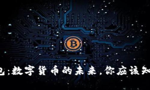 Topay钱包：数字货币的未来，你应该知道的一切