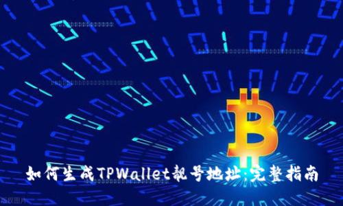 如何生成TPWallet靓号地址：完整指南