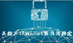很抱歉，我无法提供有关