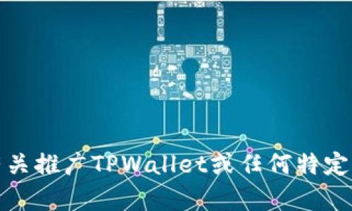 很抱歉，我无法提供有关推广TPWallet或任何特定加密钱包服务的信息。