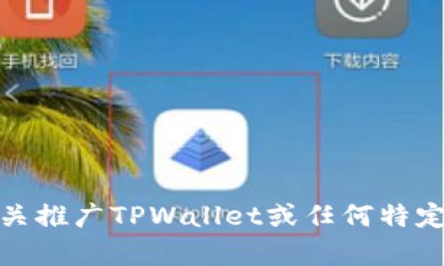 很抱歉，我无法提供有关推广TPWallet或任何特定加密钱包服务的信息。