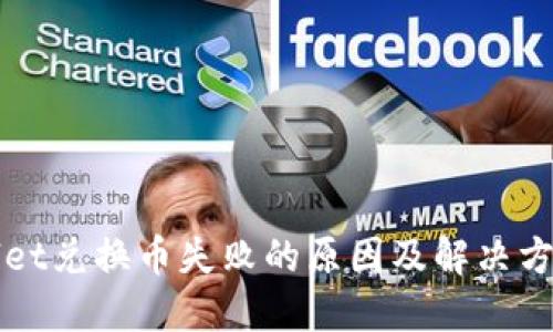 TPWallet兑换币失败的原因及解决方法详解