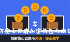 如何安全保存加密钱包的