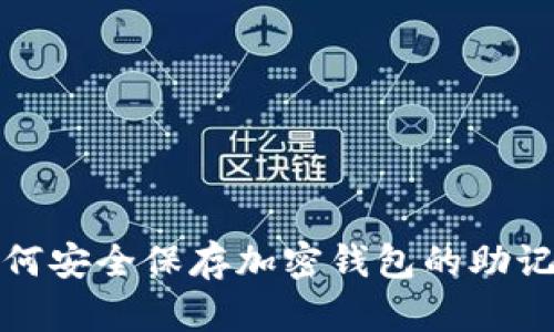 如何安全保存加密钱包的助记词