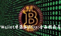 如何在TPWallet中添加DApp：