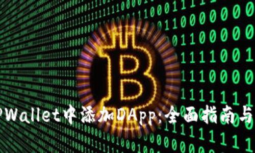 如何在TPWallet中添加DApp：全面指南与实用技巧