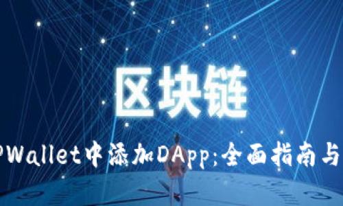 如何在TPWallet中添加DApp：全面指南与实用技巧