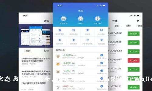 在TPWallet中看到感叹号通常暗示着某种警告或需要用户注意的事项。这个感叹号可能涉及多个方面，例如账户状态、资产问题、网络连接、或者应用程序的更新需求等等。接下来，我们将深入探讨如何处理TPWallet中出现的感叹号问题。

感叹号的常见原因
首先，我们需要了解在TPWallet中出现感叹号的常见原因。以下是一些可能的情况：
ul
    listrong账户状态警告：/strong如果您的账户挂起或存在验证问题，TPWallet可能会显示感叹号。/li
    listrong资产安全提示：/strong当您有可疑的交易或需要注意的资产变动时，TPWallet会通过感叹号进行提示。/li
    listrong网络连接问题：/strong如果您的网络连接不稳定，可能会导致TPWallet无法正常更新状态，从而显示感叹号。/li
    listrong应用程序更新：/strong如果TPWallet需要更新到新版本，感叹号可能会提醒您进行更新。/li
/ul

解决方案一：检查账户状态
当看到感叹号时，首先应检查您的账户状态。您可以通过以下步骤进行：
ol
    li打开TPWallet应用程序并登录您的账户。/li
    li查看账户设置或账户信息，检查是否有任何提示或警告信息。/li
    li如果您看到与身份验证有关的信息，按照指示进行相应的身份验证步骤，例如上传身份证明或完成KYC（了解您的客户）流程。/li
    li确保您的账户没有被挂起或受到限制，如果存在问题，可以尝试联系TPWallet的客服支持以获得进一步帮助。/li
/ol

解决方案二：检查资产安全
另一个可能导致感叹号的原因是资产的安全状态。检查资产安全的步骤包括：
ol
    li在应用中查看您的资产列表，注意是否有异常的交易记录。/li
    li如果观察到可疑的交易，请立即冻结账户或更改密码以保护资产安全。/li
    li定期审核钱包的交易记录，确保所有的操作都是您自己授权的。/li
    li启用双重认证等额外的安全措施，以进一步增强账户安全。/li
/ol

解决方案三：网络连接检查
网络问题也是引起感叹号的一个常见原因。您可以按照以下步骤检查网络连接：
ol
    li确保您的设备已连接到稳定的网络，可以尝试重启路由器或更换网络环境。/li
    li在其他应用程序中检查网络连接是否正常，若其他应用正常，说明可能是TPWallet的问题。/li
    li尝试清除TPWallet的缓存并重启应用，看是否能消除感叹号。/li
/ol

解决方案四：更新应用程序
如果TPWallet需要更新，出现感叹号也是常见的。确保您使用的是最新版本的TPWallet，可以按以下步骤操作：
ol
    li前往应用商店（如Google Play或苹果App Store）。/li
    li搜索TPWallet，查看是否有可用的更新。/li
    li如有新版本，请立即下载并安装。更新后，重启应用程序以查看感叹号是否消失。/li
/ol

相关问题及解答

问题一：TPWallet的感叹号是否会影响资产的安全？
是的，当TPWallet中出现感叹号时，通常表示有重要信息需要用户关注，这可能间接影响资产的安全。例如，若感叹号由账户未验证造成，可能会导致某些功能失效或交易受阻，从而影响用户的资产流动性。
为了确保资产安全，用户应该定期检查账户状态和资产交易记录，确保没有异常情况。同时，启用TPWallet的安全功能，比如双重身份验证（2FA）和交易确认功能，可以有效增加账户的安全性。

问题二：如果总体账户状态良好，但仍然存在感叹号，该怎么办？
在某些情况下，即使账户状态显示正常，感叹号仍可能存在。这时用户可以考虑以下操作：
ol
    li检查网络连接，确保您的TPWallet能够正常访问服务器。/li
    li清理应用数据缓存，再次加载TPWallet。/li
    li查看TPWallet的公告或官方社交媒体，了解是否有系统维护或已知问题的通告。/li
    li如果问题依然存在，可以尝试卸载后重新安装TPWallet。/li
/ol

问题三：TPWallet感叹号出现后进行的交易会受到影响吗？
感叹号的出现并不一定直接影响交易的进行，但它通常是某种警告的标志，您应保持警惕。在进行任何重要交易之前，最好先解决导致感叹号出现的问题。这样可以避免因系统不稳定或账户问题导致的潜在损失。
如果您决定继续进行交易，请确认交易的所有细节都是正确且授权的，确保不会对您的账户安全造成威胁。

问题四：我怎样才能联系TPWallet的客服以解决感叹号的问题？
如果在自行解决时遇到困难，联系TPWallet客服是一个有效的办法。通常可以通过以下方式进行联系：
ol
    li在TPWallet的官方网站上查找“联系客服”部分，通常会提供电子邮件、在线聊天或电话联系的选项。/li
    li访问TPWallet的社交media页面，了解最新的联系方式和用户反馈。/li
    li在TPWallet的应用商城页面评论区查看其他用户分享的支持经验。/li
    li在社交网络上加入TPWallet用户的讨论群组，从中获取其他用户的经验与建议。/li
/ol

总之，看到TPWallet中的感叹号时，先不要惊慌，仔细检查提示的内容并按照解决方案逐步处理。保持良好的安全习惯，定期关注账户状态与资产安全，能够帮助用户在使用TPWallet的过程中，确保资产的安全和顺利使用。对于感叹号问题的及时解决，不仅有助于用户的财务健康，也能为良好的使用体验打下基础。