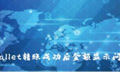 如何查看TPWallet转账成功后