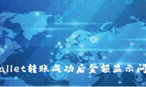 如何查看TPWallet转账成功后金额显示问题的解决方案