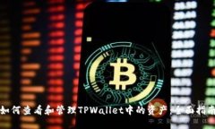 如何查看和管理TPWallet中的