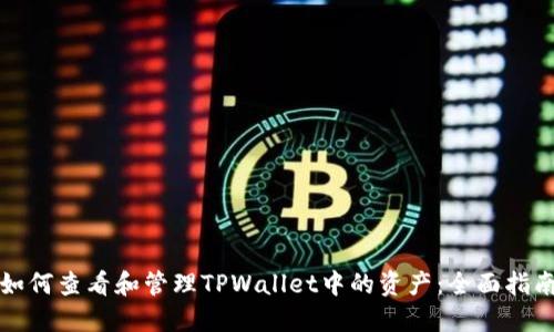 如何查看和管理TPWallet中的资产：全面指南