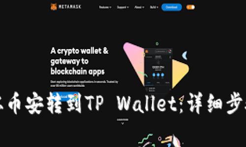 如何将资产从币安转到TP Wallet：详细步骤与注意事项