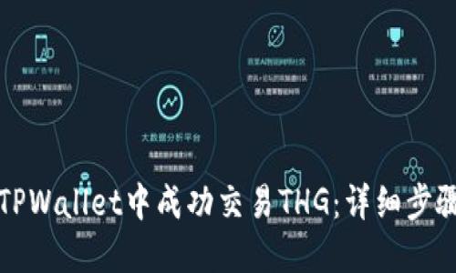 如何在TPWallet中成功交易THG：详细步骤与技巧