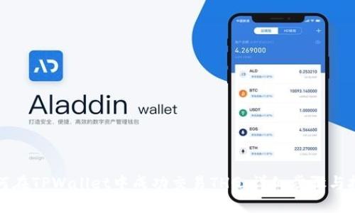 如何在TPWallet中成功交易THG：详细步骤与技巧