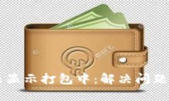 : TPWallet转账显示打包中：