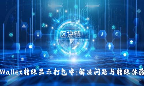 : TPWallet转账显示打包中：解决问题与转账体验指南