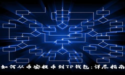 如何从币安提币到TP钱包：详尽指南
