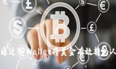 如何通过TPWallet将美金有效