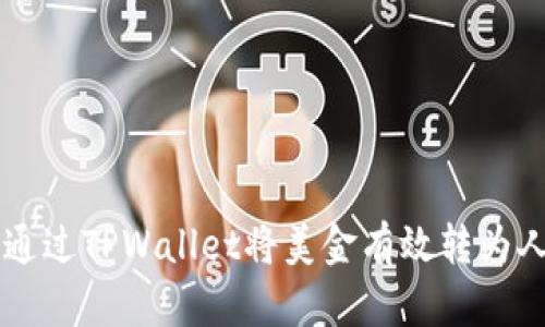 如何通过TPWallet将美金有效转为人民币