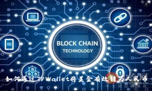 如何通过TPWallet将美金有效转为人民币