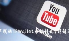 什么情况下我的TPWallet币被