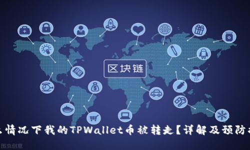 什么情况下我的TPWallet币被转走？详解及预防措施